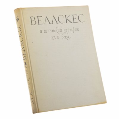 купить Каптерева Т.П. "Веласкес и испанский портрет XVII века", бумага, печать, издательство "Искусство", Москва, СССР, 1956 г.