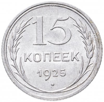 купить 15 копеек 1925