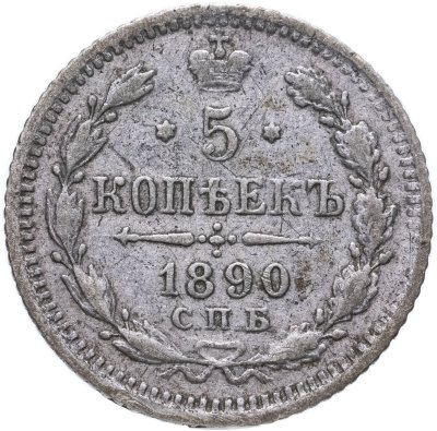 купить 5 копеек 1890 СПБ-АГ