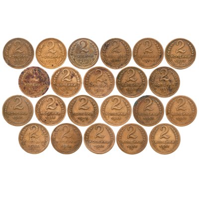 купить Набор монет 2 копейки 1926-1957гг (22 монеты)