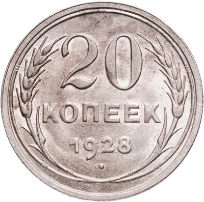 купить 20 копеек 1928