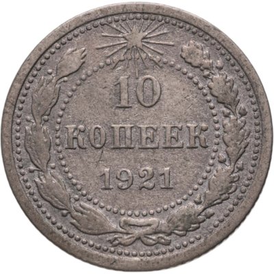 купить 10 копеек 1921