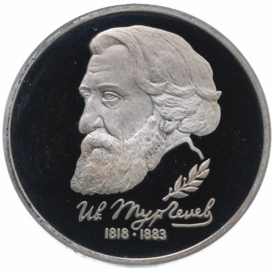 купить 1 рубль 1993 ЛМД Proof "175-летие со дня рождения И.С.Тургенева"