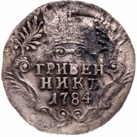 Купить Гривенник 1784 СПБ