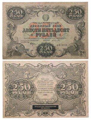 купить 250 рублей 1922 наркомфин Крестинский, кассир Селляво