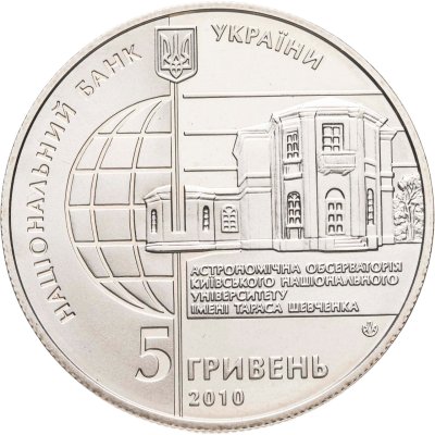 купить Украина 5 гривен 2010 "165 лет Астрономической обсерватории Киевского национального университета"