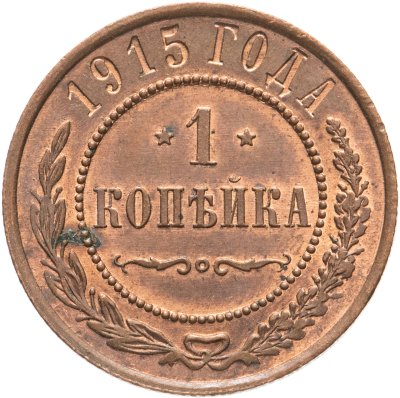 купить 1 копейка 1915
