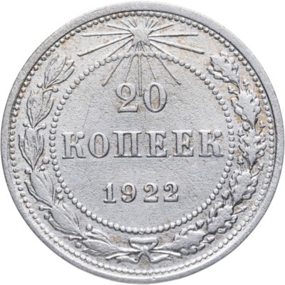 купить 20 копеек 1922