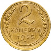 Купить 2 копейки 1935 новый тип
