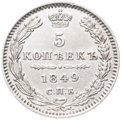 купить 5 копеек 1849 СПБ-ПА