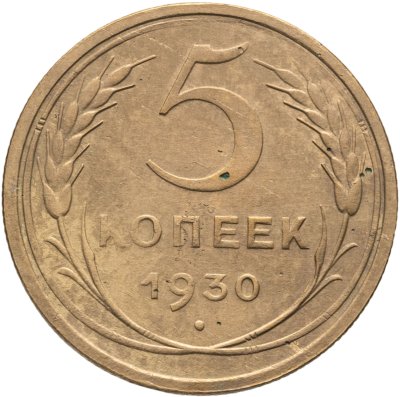 купить 5 копеек 1930