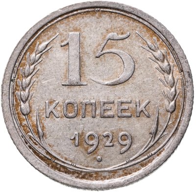 купить 15 копеек 1929