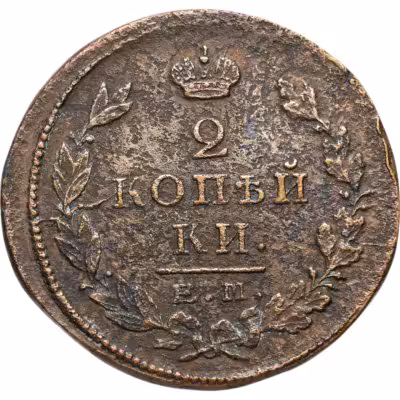 купить 2 копейки 1825 ЕМ-ПГ