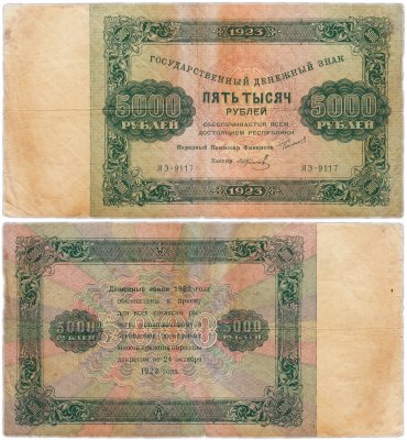 купить 5000 рублей 1923 наркомфин Сокольников, кассир Колосов