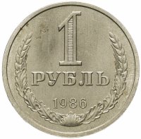 купить 1 рубль 1986