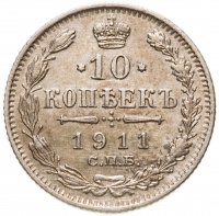 купить 10 копеек 1911 СПБ-ЭБ