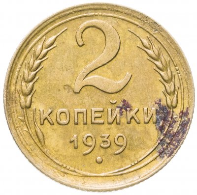 купить 2 копейки 1939
