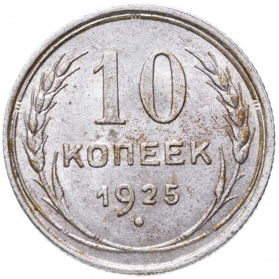 купить 10 копеек 1925