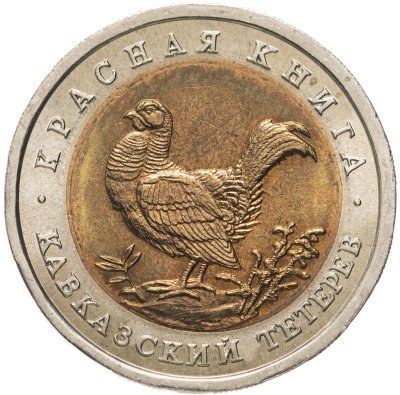 купить 50 рублей 1993 ЛМД Кавказский Тетерев - Красная Книга Штемпельный блеск