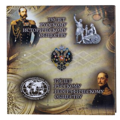 купить Две монеты в буклете "150 лет Русскому Историческому" и "170 лет Русскому Географическому Обществу"