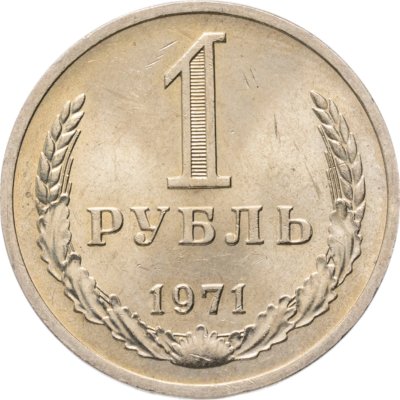 купить 1 рубль 1971