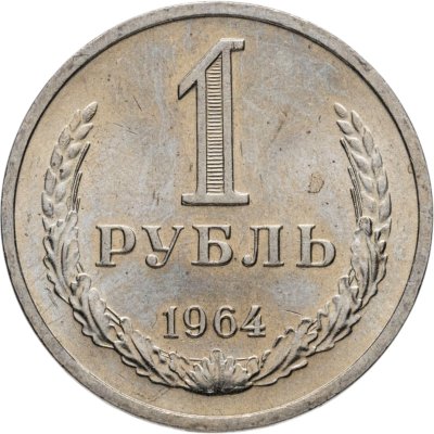 купить 1 рубль 1964 штемпельный блеск