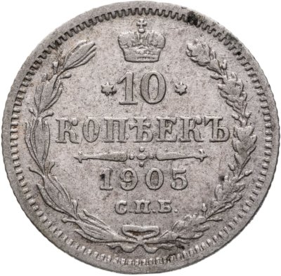 купить 10 копеек 1905 СПБ-АР