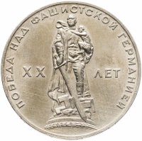 купить 1 рубль 1965 "20 лет Победы над фашистской Германией в ВОВ"