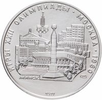 купить 5 рублей 1977 "XXII Олимпиада 1980г в Москве - Минск