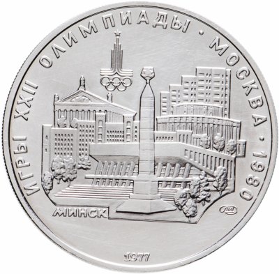 купить 5 рублей 1977 "XXII Олимпиада 1980г в Москве - Минск
