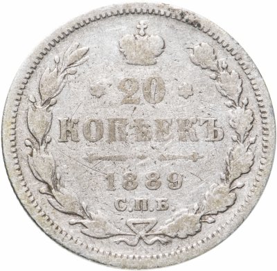 купить 20 копеек 1889 СПБ-АГ
