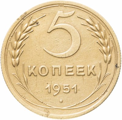 купить 5 копеек 1951
