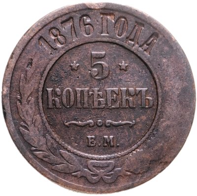 купить 5 копеек 1876 ЕМ