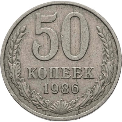 купить 50 копеек 1986, Федорин №54 "Гурт 1985"