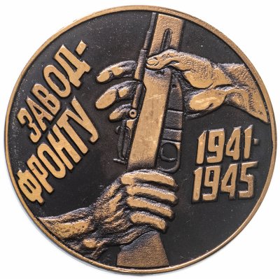 купить Медаль настольная "Завод-фронту. 50 лет Победы в Великой Отечественной войне" в футляре, медь, РФ, 1995 г.