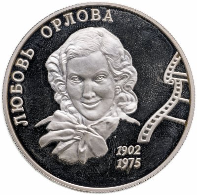 купить 2 рубля 2002 ММД 100-летие со дня рождения Л.П. Орловой