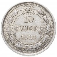 купить 10 копеек 1921