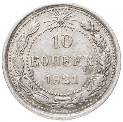 купить 10 копеек 1921