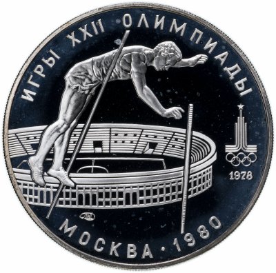 купить 10 рублей 1978 ЛМД Proof "XXII Олимпиада 1980г в Москве - Прыжки с шестом"