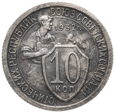 купить 10 копеек 1932