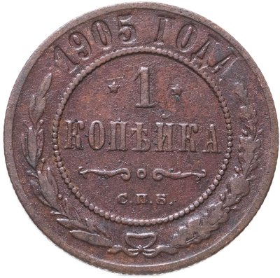 купить 1 копейка 1905 СПБ