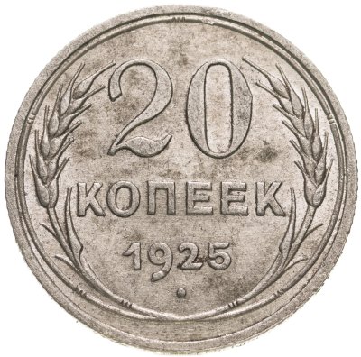 купить 20 копеек 1925