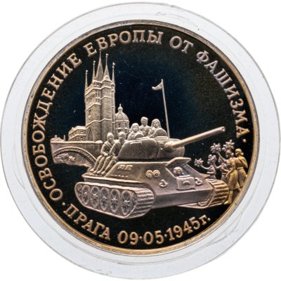 купить 3 рубля 1995 ММД Proof "Освобождение Европы от фашизма. Прага"