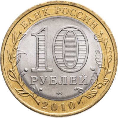 купить 10 рублей 2010 СПМД Пермский край