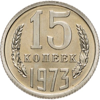 купить 15 копеек 1973