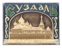 купить Значок СССР "Суздаль"