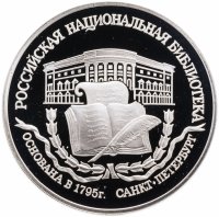 купить 3 рубля 1995 ЛМД 200-летие основания первой Российской национальной библиотеки, г. Санкт-Петербург