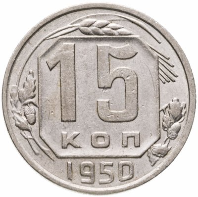 купить 15 копеек 1950