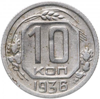 купить 10 копеек 1936
