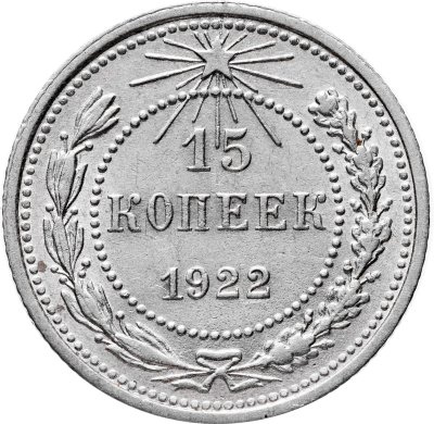купить 15 копеек 1922